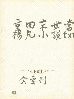 重回末世当大佬杨凡小说txt