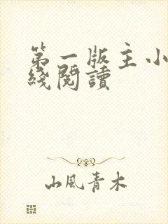 第一版主小说在线阅读