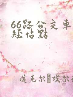 66路公交车途经站点