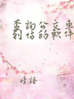 查询公交车实时到站的软件