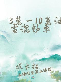 3万一10万油电混动车