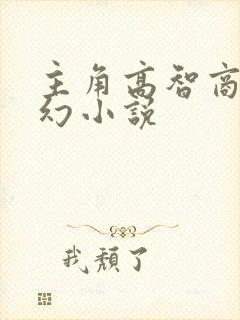 主角高智商的玄幻小说