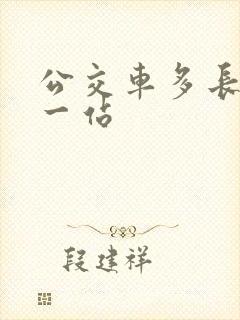 公交车多长时间一站