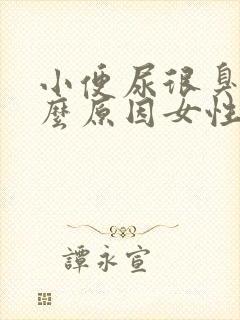 小便尿很臭是什么原因女性