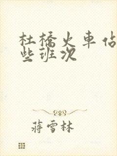 杜桥火车站有哪些班次