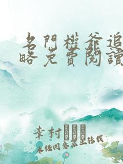 名门权爷追妻攻略免费阅读