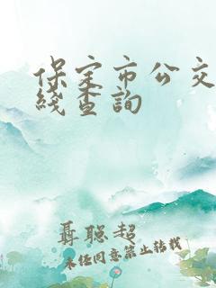 保定市公交车路线查询