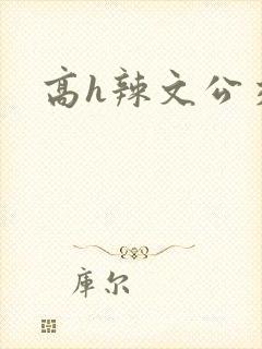 高h辣文公交车