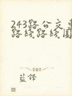 243路公交车路线路线图