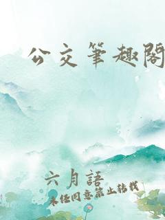 公交笔趣阁