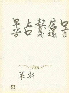 早上起床口干口苦口臭还有血是怎么回事