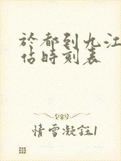 于都到九江火车站时刻表