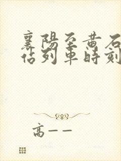 襄阳至黄石火车站列车时刻表