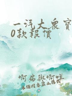 一汽大众宝来20款报价