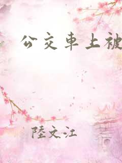 公交车上被舔穴