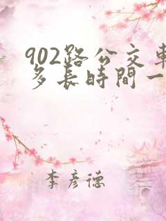 902路公交车多长时间一趟