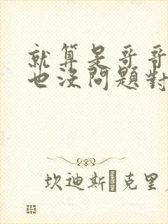 就算是哥哥的爱也没问题对吧
