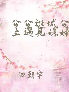 公公进城公交车上遇见媳妇