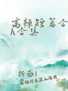 高辣短篇合集高h合集