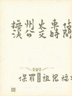 抚州火车站到金溪公交时间表
