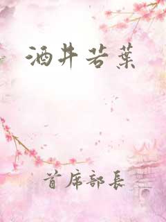 酒井若叶
