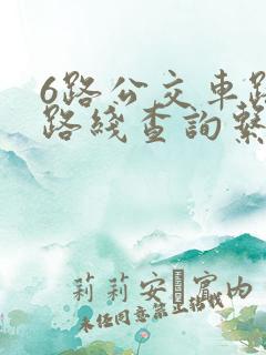 6路公交车路线路线查询系统