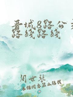 晋城8路公交车路线路线