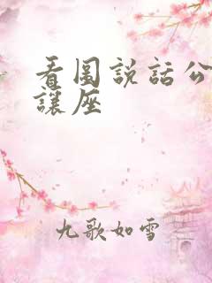 看图说话公交车让座