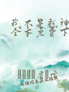 我不是戏神小说全本免费下载