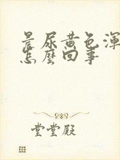 晨尿黄色浑浊是怎么回事