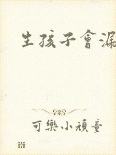 生孩子会漏尿吗