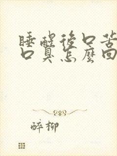 睡醒后口苦口干口臭怎么回事
