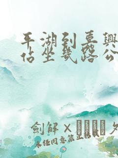 平湖到嘉兴火车站坐几路公交车