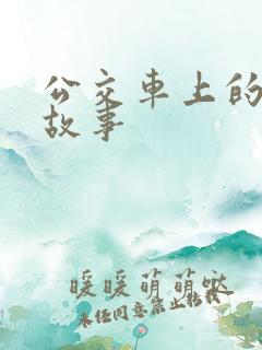 公交车上的激情故事