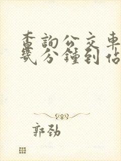 查询公交车还有几分钟到站的软件