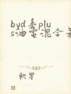 byd秦plus油电混合最新指导价
