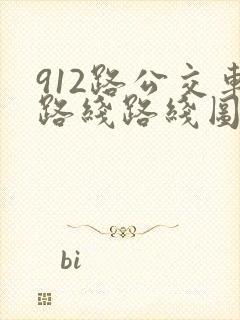 912路公交车路线路线图