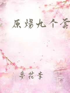 原炀九个套扩写