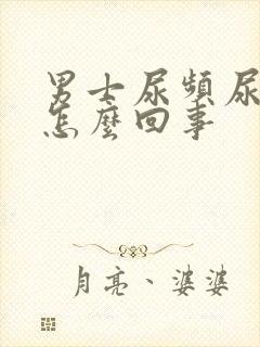 男士尿频尿疼是怎么回事