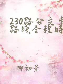 230路公交车路线全程时间