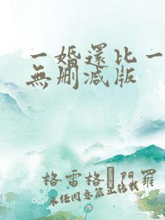 一婚还比一婚高无删减版