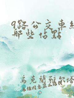 9路公交车经过哪些站点
