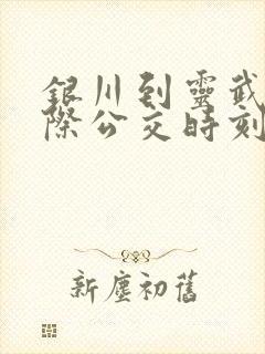 银川到灵武的城际公交时刻表