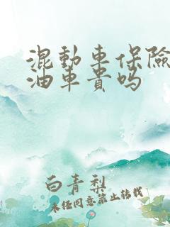 混动车保险比汽油车贵吗