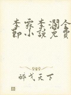 李霖李澜全部章节小说免费阅读笔趣阁