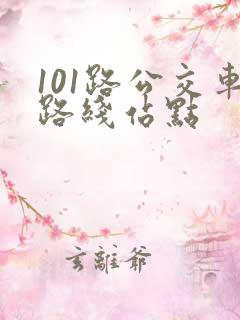 101路公交车路线站点