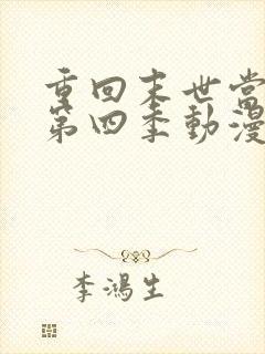 重回末世当大佬第四季动漫