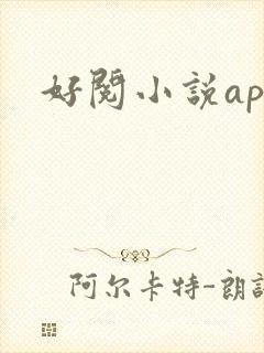 好阅小说app