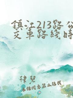 镇江213路公交车路线时间表
