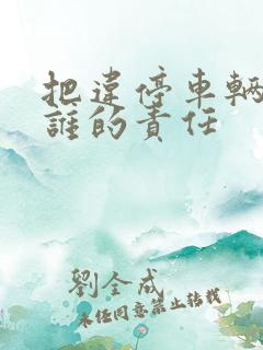 把违停车辆刮了谁的责任